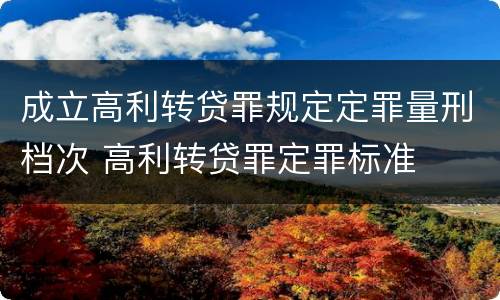 成立高利转贷罪规定定罪量刑档次 高利转贷罪定罪标准