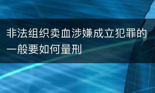 非法组织卖血涉嫌成立犯罪的一般要如何量刑