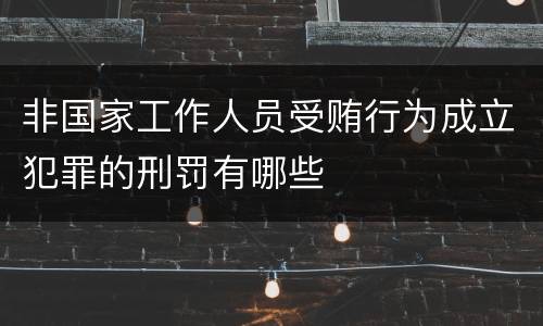 非国家工作人员受贿行为成立犯罪的刑罚有哪些