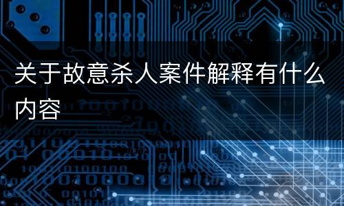 关于故意杀人案件解释有什么内容