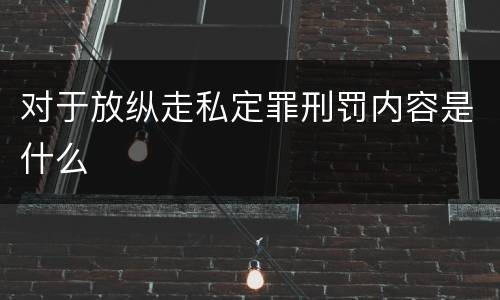 对于放纵走私定罪刑罚内容是什么