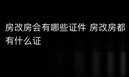 房改房会有哪些证件 房改房都有什么证