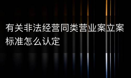 有关非法经营同类营业案立案标准怎么认定