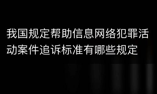 我国规定帮助信息网络犯罪活动案件追诉标准有哪些规定
