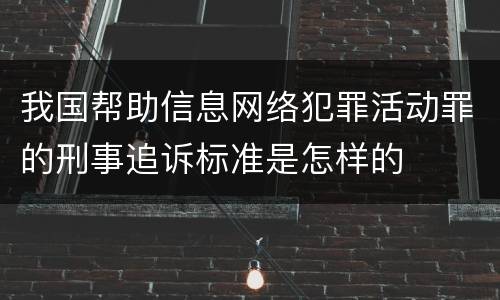 我国帮助信息网络犯罪活动罪的刑事追诉标准是怎样的