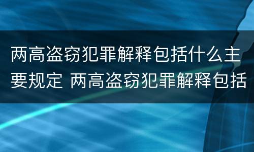 两高盗窃犯罪解释包括什么主要规定 两高盗窃犯罪解释包括什么主要规定