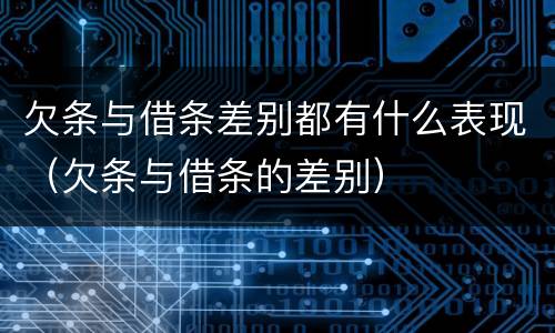 欠条与借条差别都有什么表现（欠条与借条的差别）