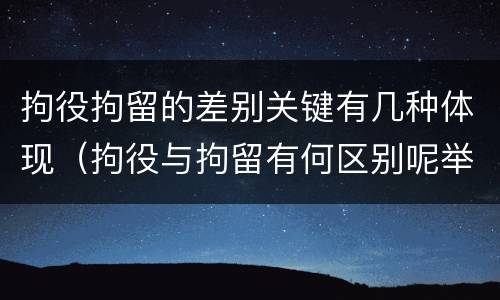 拘役拘留的差别关键有几种体现（拘役与拘留有何区别呢举例说明）