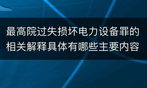 最高院过失损坏电力设备罪的相关解释具体有哪些主要内容