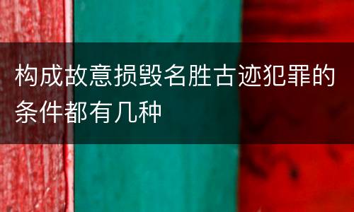 构成故意损毁名胜古迹犯罪的条件都有几种
