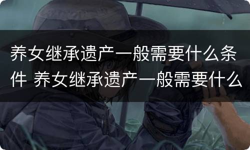 养女继承遗产一般需要什么条件 养女继承遗产一般需要什么条件呢