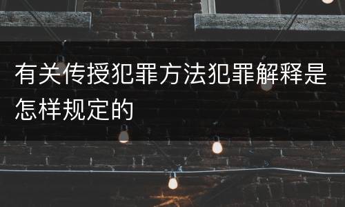 有关传授犯罪方法犯罪解释是怎样规定的