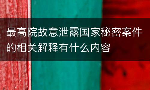 最高院故意泄露国家秘密案件的相关解释有什么内容