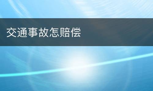 交通事故怎赔偿