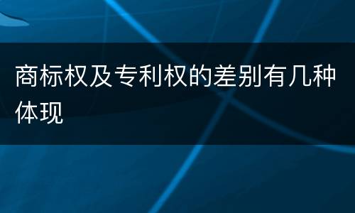 商标权及专利权的差别有几种体现