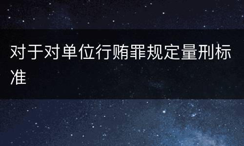 对于对单位行贿罪规定量刑标准