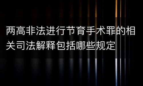 两高非法进行节育手术罪的相关司法解释包括哪些规定