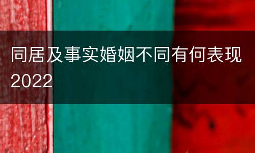 同居及事实婚姻不同有何表现2022