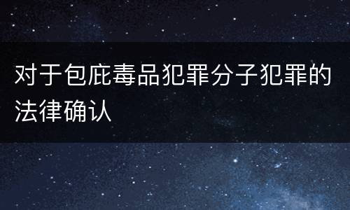 对于包庇毒品犯罪分子犯罪的法律确认