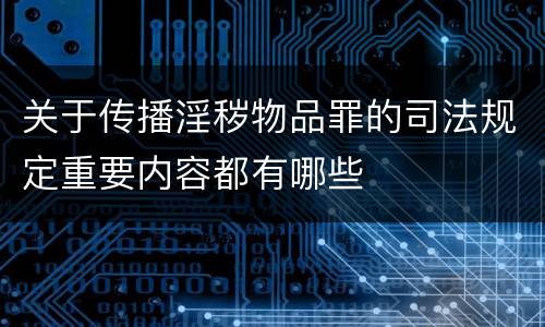 关于传播淫秽物品罪的司法规定重要内容都有哪些