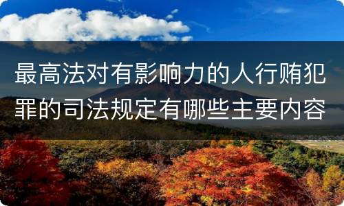 最高法对有影响力的人行贿犯罪的司法规定有哪些主要内容