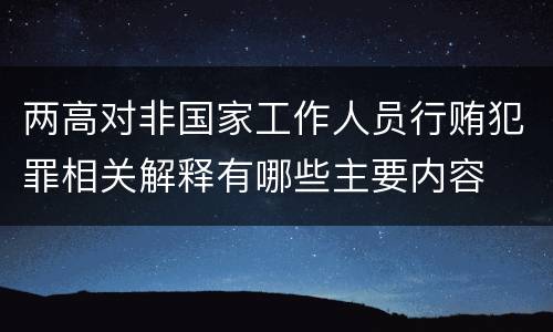 两高对非国家工作人员行贿犯罪相关解释有哪些主要内容