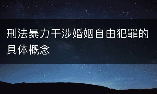 刑法暴力干涉婚姻自由犯罪的具体概念