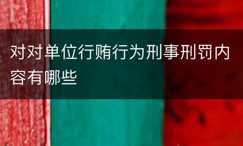 对对单位行贿行为刑事刑罚内容有哪些