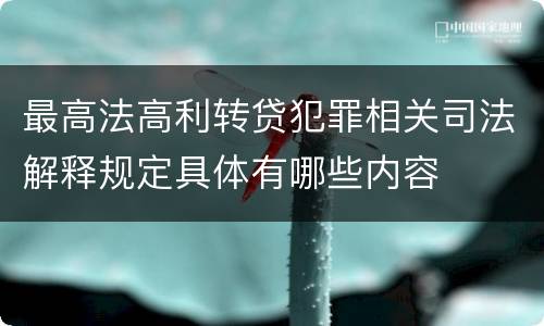 最高法高利转贷犯罪相关司法解释规定具体有哪些内容