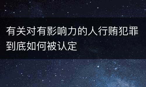 有关对有影响力的人行贿犯罪到底如何被认定