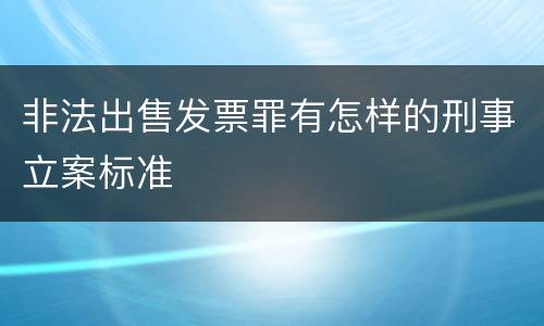 非法出售发票罪有怎样的刑事立案标准