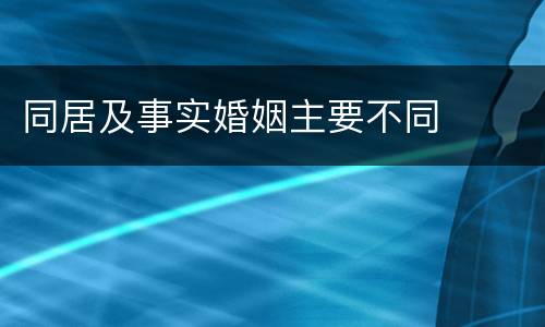 同居及事实婚姻主要不同
