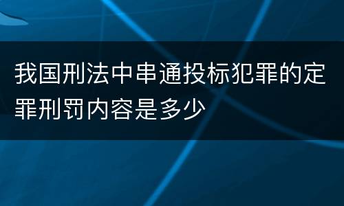 我国刑法中串通投标犯罪的定罪刑罚内容是多少