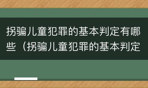 拐骗儿童犯罪的基本判定有哪些（拐骗儿童犯罪的基本判定有哪些标准）