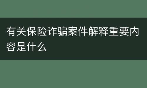 有关保险诈骗案件解释重要内容是什么