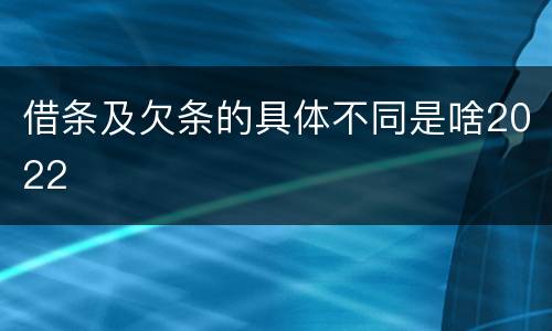 借条及欠条的具体不同是啥2022