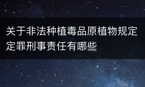 关于非法种植毒品原植物规定定罪刑事责任有哪些