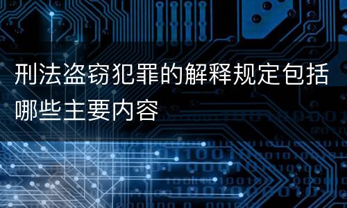 刑法盗窃犯罪的解释规定包括哪些主要内容