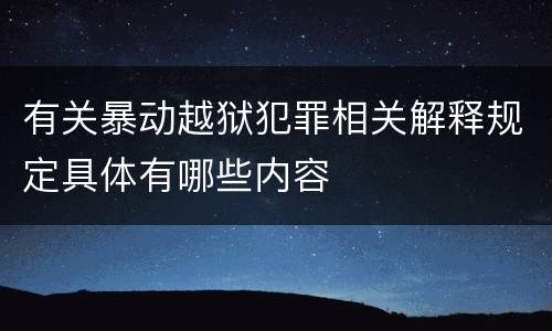 有关暴动越狱犯罪相关解释规定具体有哪些内容