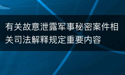 有关故意泄露军事秘密案件相关司法解释规定重要内容