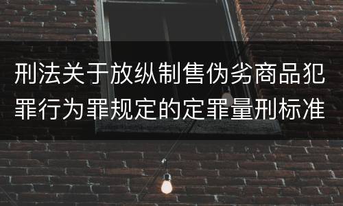 刑法关于放纵制售伪劣商品犯罪行为罪规定的定罪量刑标准