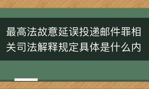 最高法故意延误投递邮件罪相关司法解释规定具体是什么内容
