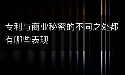 专利与商业秘密的不同之处都有哪些表现