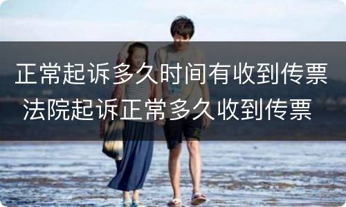 正常起诉多久时间有收到传票 法院起诉正常多久收到传票