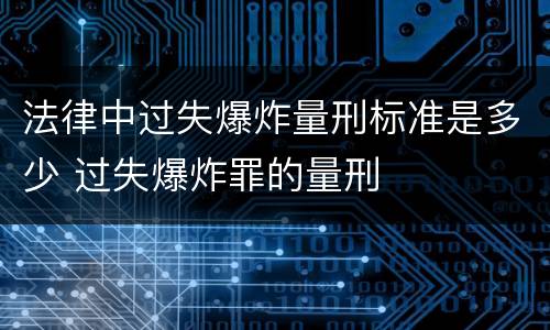 法律中过失爆炸量刑标准是多少 过失爆炸罪的量刑