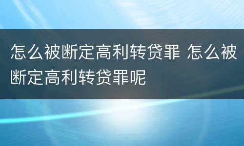 怎么被断定高利转贷罪 怎么被断定高利转贷罪呢