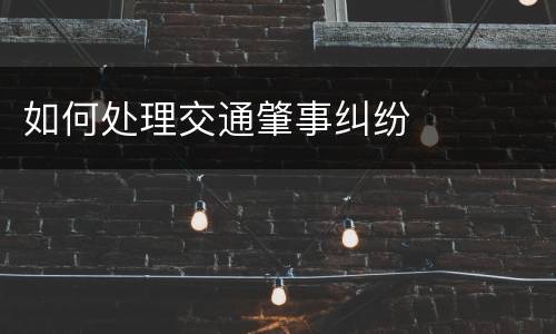 如何处理交通肇事纠纷