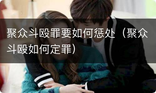 聚众斗殴罪要如何惩处（聚众斗殴如何定罪）