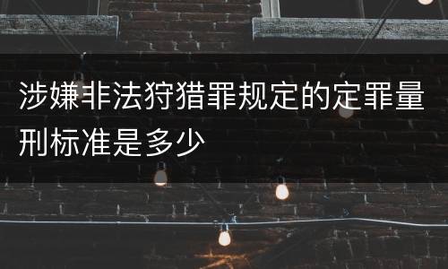 涉嫌非法狩猎罪规定的定罪量刑标准是多少