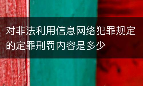 对非法利用信息网络犯罪规定的定罪刑罚内容是多少